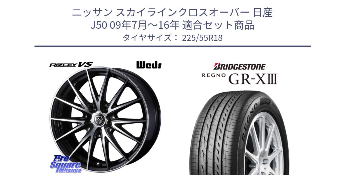 ニッサン スカイラインクロスオーバー 日産 J50 09年7月～16年 用セット商品です。ウェッズ ライツレー RIZLEY VS ホイール 18インチ と レグノ GR-X3 GRX3 サマータイヤ 225/55R18 の組合せ商品です。