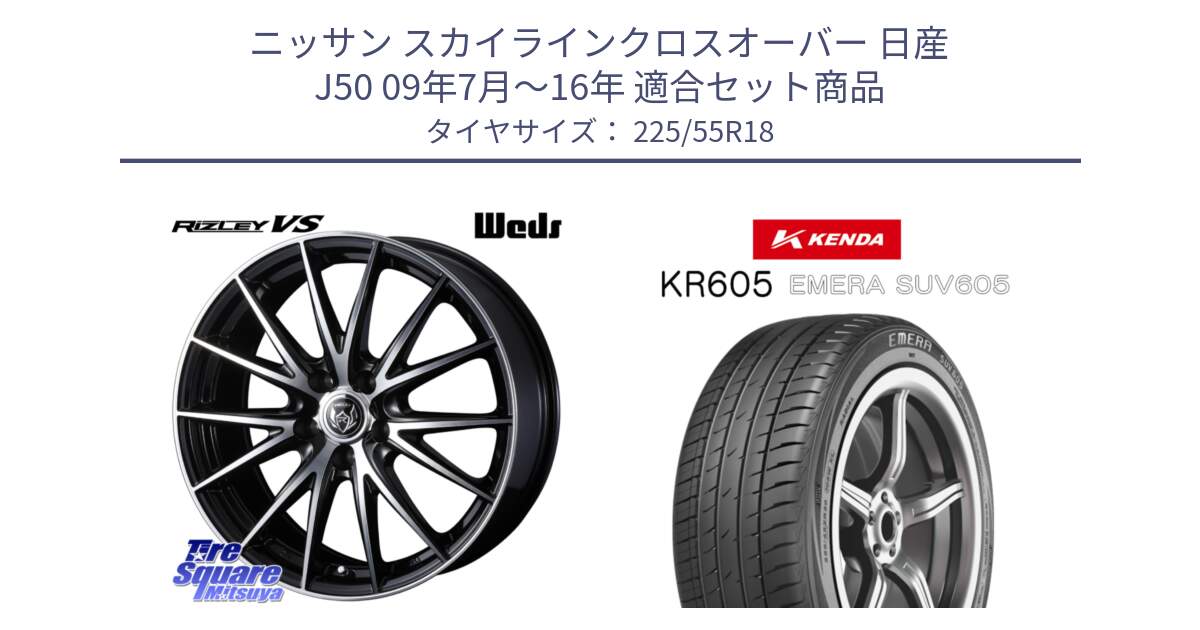 ニッサン スカイラインクロスオーバー 日産 J50 09年7月～16年 用セット商品です。ウェッズ ライツレー RIZLEY VS ホイール 18インチ と ケンダ KR605 EMERA SUV 605 サマータイヤ 225/55R18 の組合せ商品です。