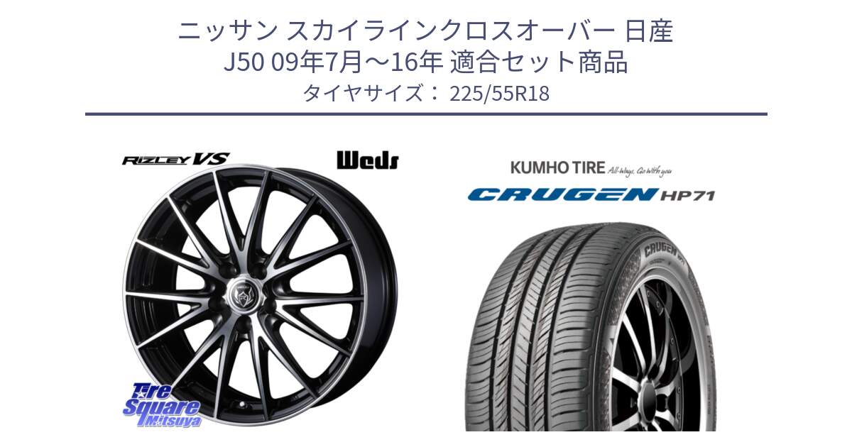 ニッサン スカイラインクロスオーバー 日産 J50 09年7月～16年 用セット商品です。ウェッズ ライツレー RIZLEY VS ホイール 18インチ と CRUGEN HP71 クルーゼン サマータイヤ 225/55R18 の組合せ商品です。