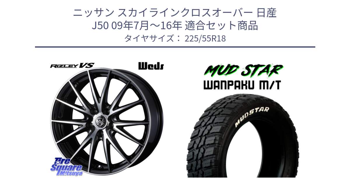 ニッサン スカイラインクロスオーバー 日産 J50 09年7月～16年 用セット商品です。ウェッズ ライツレー RIZLEY VS ホイール 18インチ と WANPAKU MT ワンパク M/T ホワイトレター 225/55R18 の組合せ商品です。