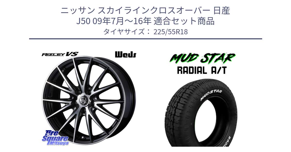 ニッサン スカイラインクロスオーバー 日産 J50 09年7月～16年 用セット商品です。ウェッズ ライツレー RIZLEY VS ホイール 18インチ と マッドスターRADIAL AT A/T ホワイトレター 225/55R18 の組合せ商品です。