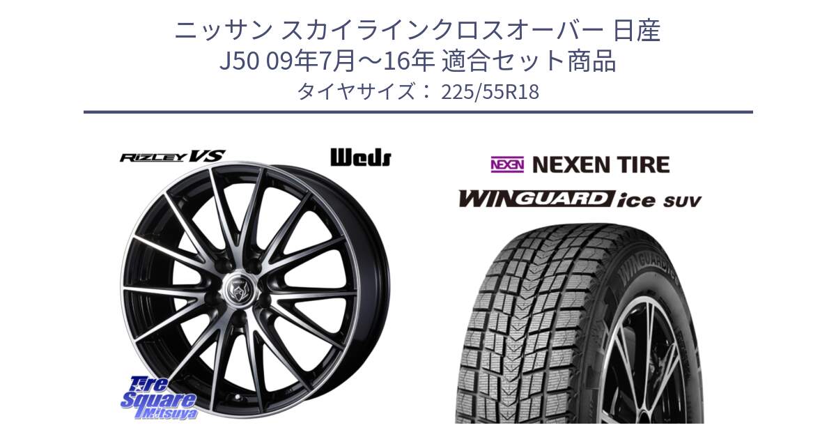 ニッサン スカイラインクロスオーバー 日産 J50 09年7月～16年 用セット商品です。ウェッズ ライツレー RIZLEY VS ホイール 18インチ と WINGUARD ice suv スタッドレス  2024年製 225/55R18 の組合せ商品です。