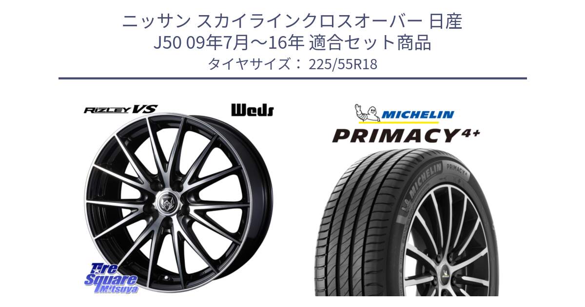 ニッサン スカイラインクロスオーバー 日産 J50 09年7月～16年 用セット商品です。ウェッズ ライツレー RIZLEY VS ホイール 18インチ と PRIMACY4+ プライマシー4+ 102V XL 正規 225/55R18 の組合せ商品です。