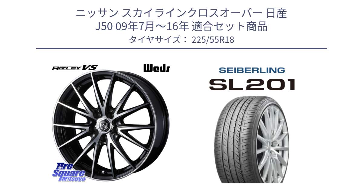 ニッサン スカイラインクロスオーバー 日産 J50 09年7月～16年 用セット商品です。ウェッズ ライツレー RIZLEY VS ホイール 18インチ と SEIBERLING セイバーリング SL201 225/55R18 の組合せ商品です。