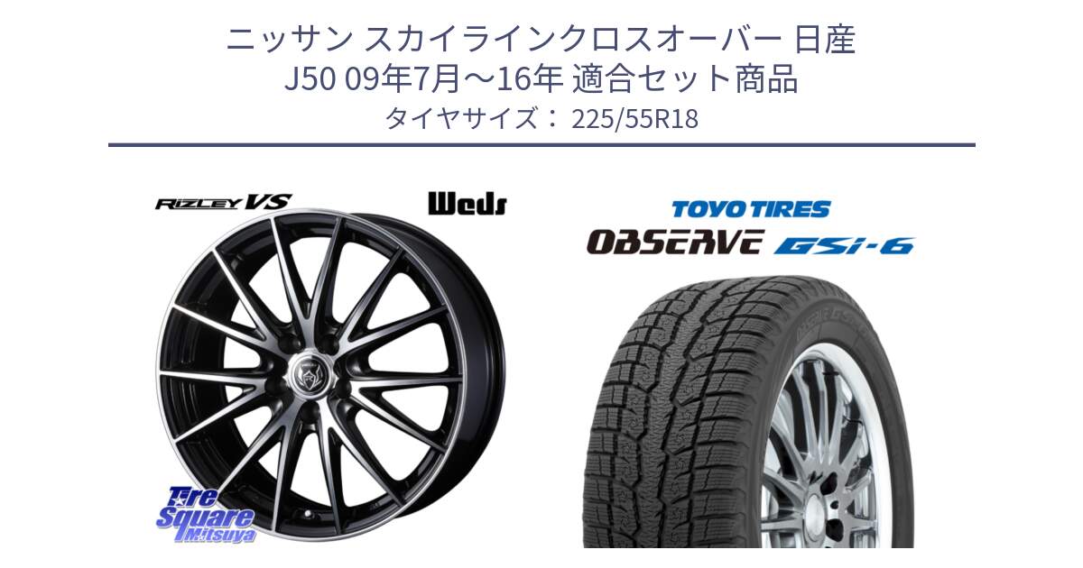 ニッサン スカイラインクロスオーバー 日産 J50 09年7月～16年 用セット商品です。ウェッズ ライツレー RIZLEY VS ホイール 18インチ と OBSERVE GSi-6 Gsi6 2024年製 スタッドレス 225/55R18 の組合せ商品です。