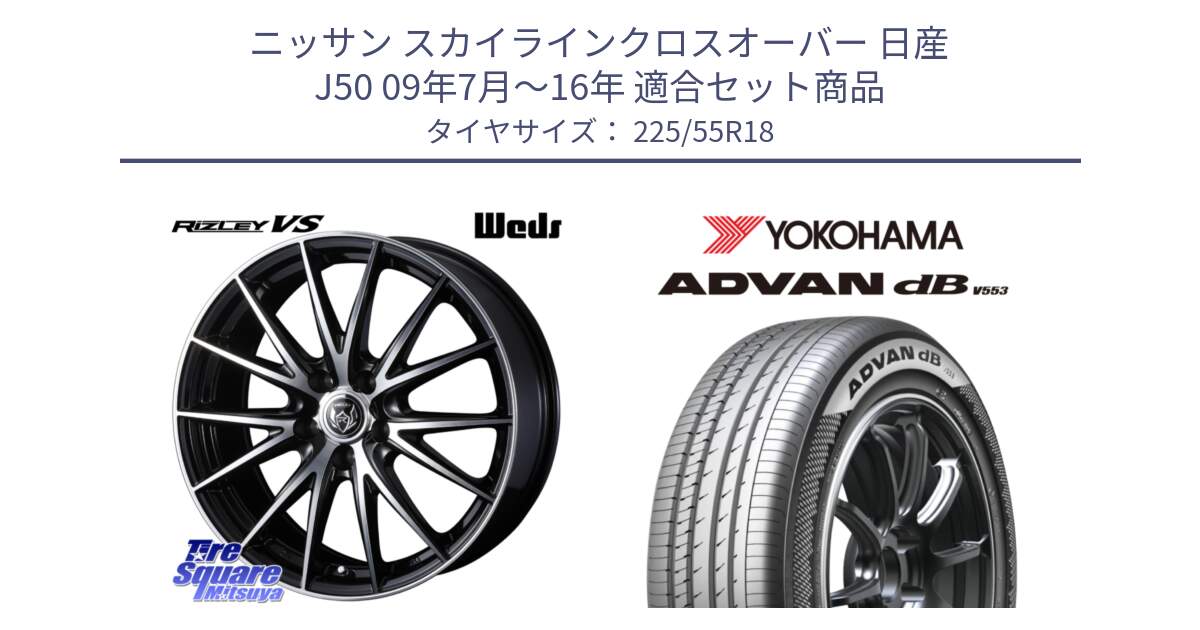 ニッサン スカイラインクロスオーバー 日産 J50 09年7月～16年 用セット商品です。ウェッズ ライツレー RIZLEY VS ホイール 18インチ と R9095 ヨコハマ ADVAN dB V553 225/55R18 の組合せ商品です。