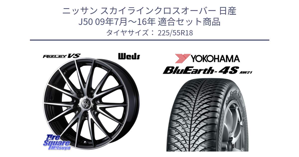 ニッサン スカイラインクロスオーバー 日産 J50 09年7月～16年 用セット商品です。ウェッズ ライツレー RIZLEY VS ホイール 18インチ と 23年製 BluEarth-4S AW21 オールシーズン 並行 225/55R18 の組合せ商品です。