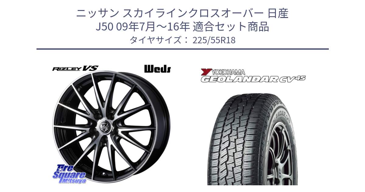 ニッサン スカイラインクロスオーバー 日産 J50 09年7月～16年 用セット商品です。ウェッズ ライツレー RIZLEY VS ホイール 18インチ と R8724 ヨコハマ GEOLANDAR CV 4S オールシーズンタイヤ 225/55R18 の組合せ商品です。