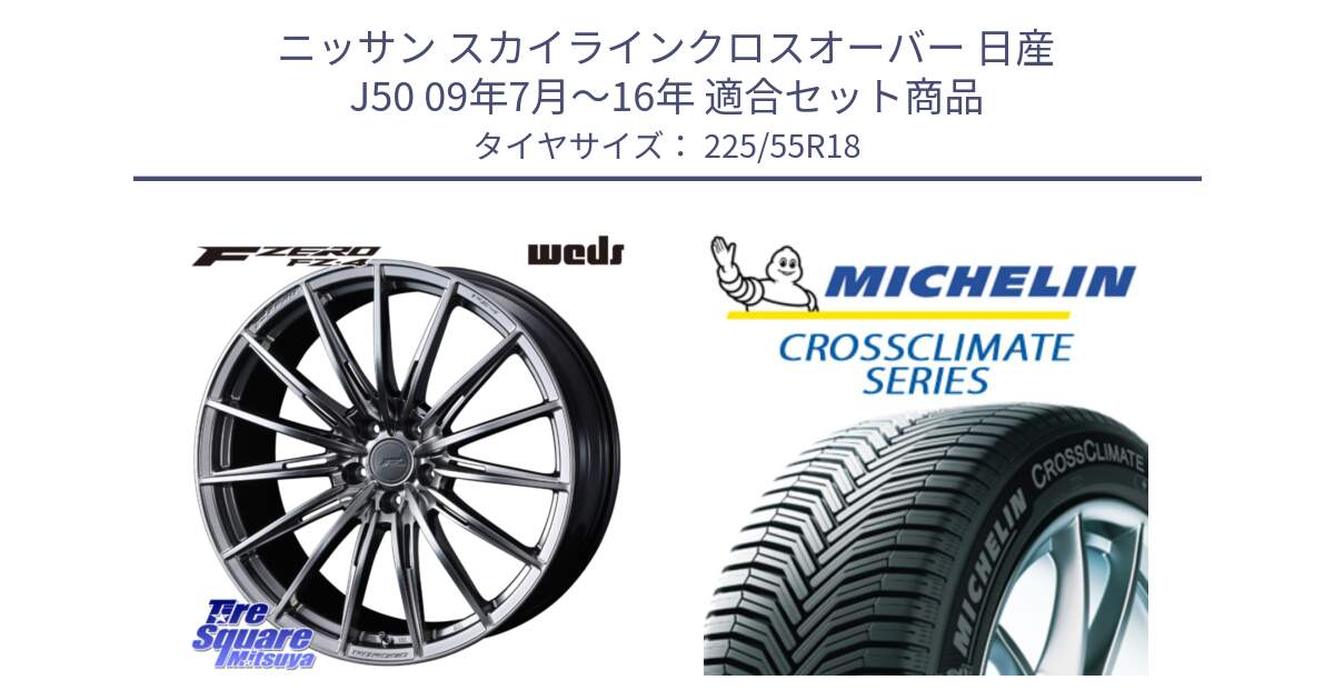 ニッサン スカイラインクロスオーバー 日産 J50 09年7月～16年 用セット商品です。F ZERO FZ4 FZ-4 鍛造 FORGED 18インチ と CROSSCLIMATE クロスクライメイト オールシーズンタイヤ 102V XL AO 正規 225/55R18 の組合せ商品です。