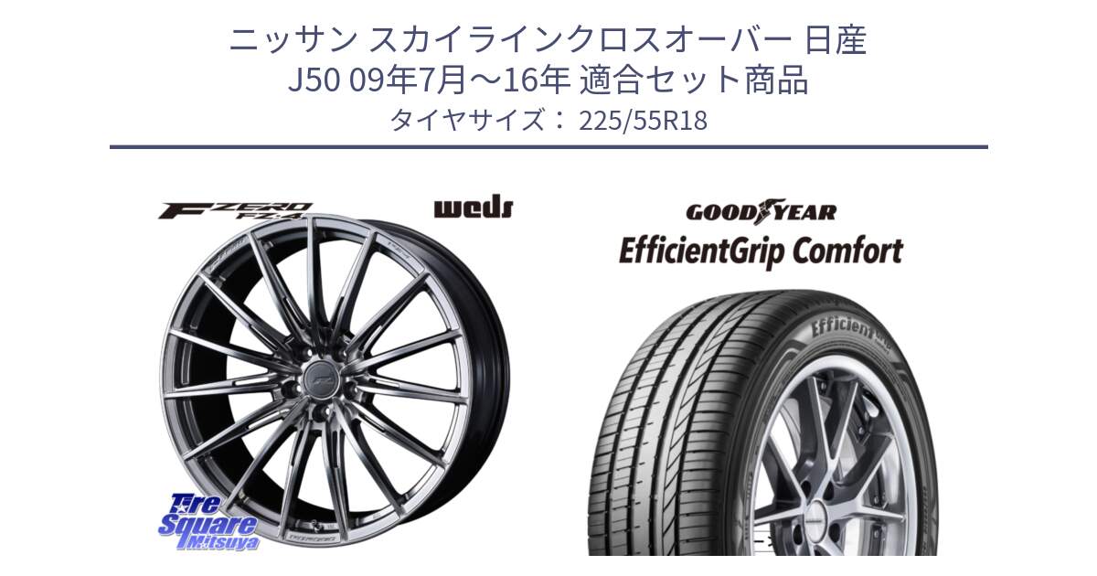 ニッサン スカイラインクロスオーバー 日産 J50 09年7月～16年 用セット商品です。F ZERO FZ4 FZ-4 鍛造 FORGED 18インチ と EffcientGrip Comfort サマータイヤ 225/55R18 の組合せ商品です。