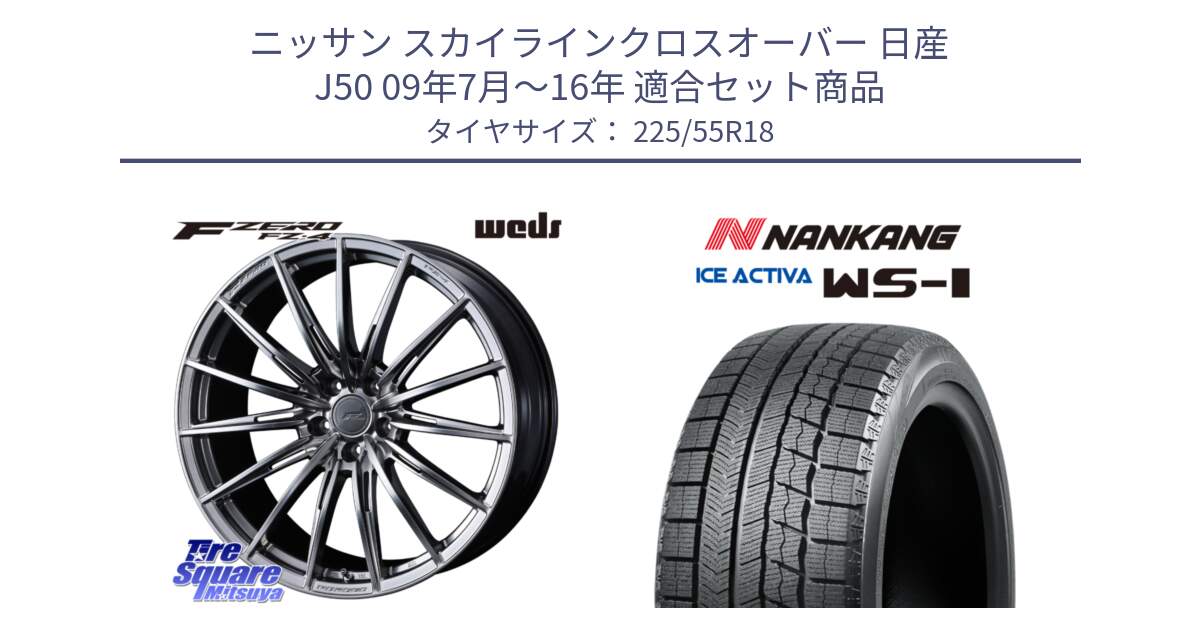 ニッサン スカイラインクロスオーバー 日産 J50 09年7月～16年 用セット商品です。F ZERO FZ4 FZ-4 鍛造 FORGED 18インチ と WS-1 スタッドレス  2022年製 225/55R18 の組合せ商品です。