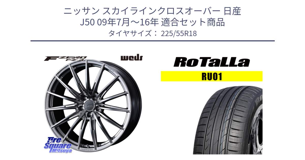 ニッサン スカイラインクロスオーバー 日産 J50 09年7月～16年 用セット商品です。F ZERO FZ4 FZ-4 鍛造 FORGED 18インチ と RU01 【欠品時は同等商品のご提案します】サマータイヤ 225/55R18 の組合せ商品です。