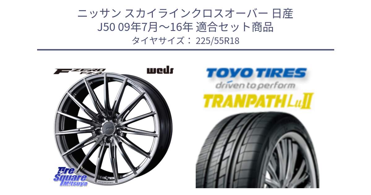 ニッサン スカイラインクロスオーバー 日産 J50 09年7月～16年 用セット商品です。F ZERO FZ4 FZ-4 鍛造 FORGED 18インチ と トーヨー トランパス Lu2 TRANPATH 在庫 ミニバン サマータイヤ 225/55R18 の組合せ商品です。