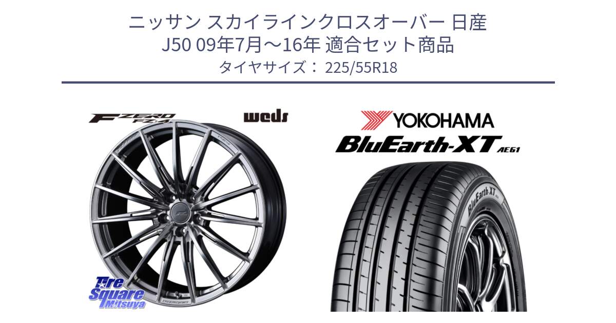 ニッサン スカイラインクロスオーバー 日産 J50 09年7月～16年 用セット商品です。F ZERO FZ4 FZ-4 鍛造 FORGED 18インチ と R5784 ヨコハマ BluEarth-XT AE61 225/55R18 の組合せ商品です。