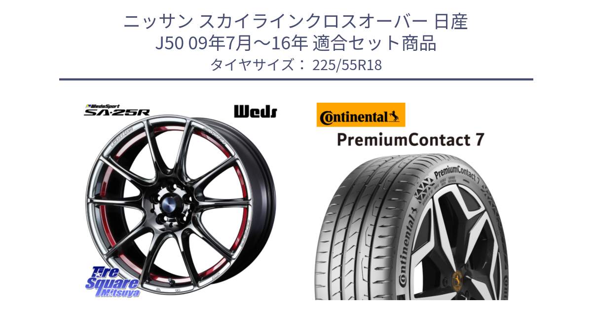 ニッサン スカイラインクロスオーバー 日産 J50 09年7月～16年 用セット商品です。SA-25R RED ウェッズ スポーツ ホイール 18インチ と 23年製 PremiumContact 7 EV PC7 並行 225/55R18 の組合せ商品です。