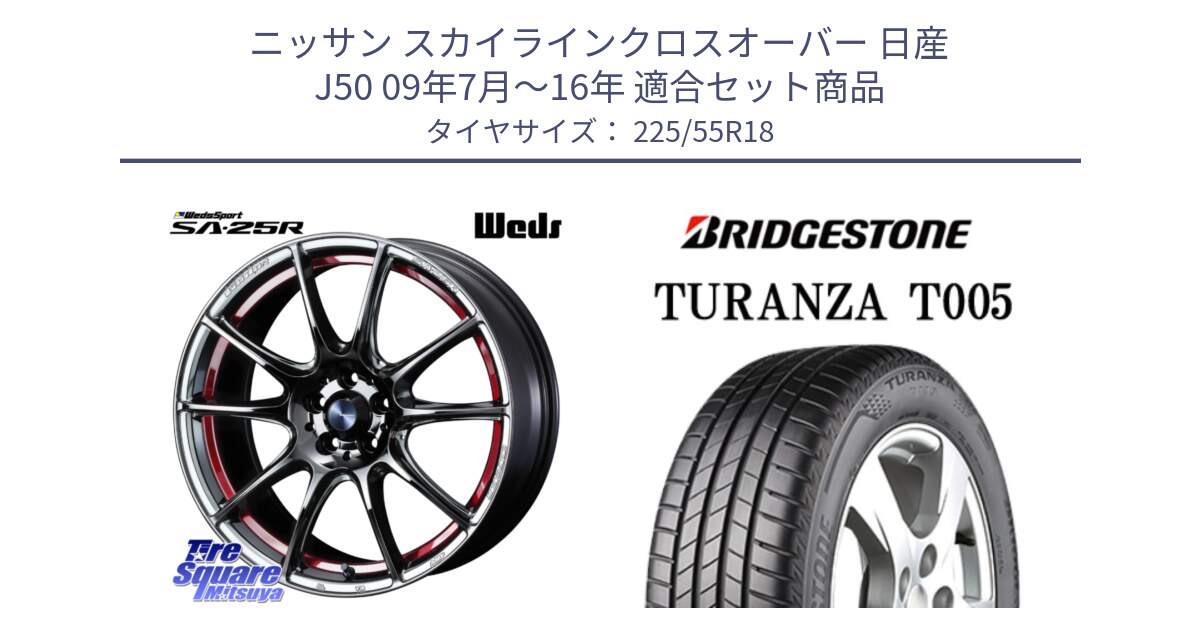 ニッサン スカイラインクロスオーバー 日産 J50 09年7月～16年 用セット商品です。SA-25R RED ウェッズ スポーツ ホイール 18インチ と 23年製 TURANZA T005 並行 225/55R18 の組合せ商品です。