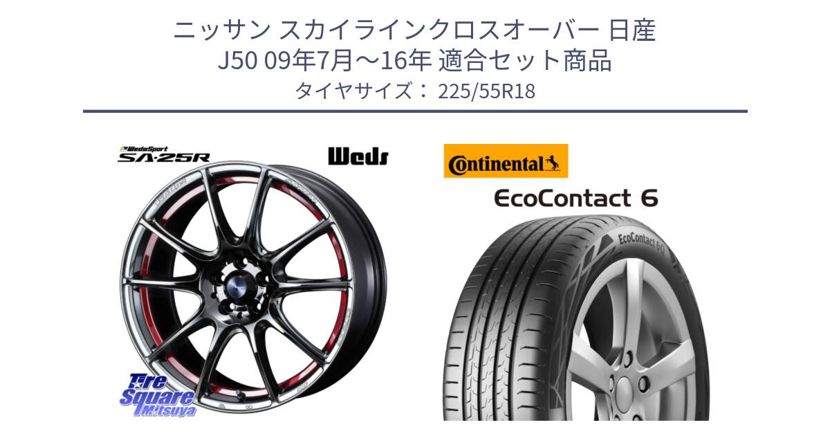 ニッサン スカイラインクロスオーバー 日産 J50 09年7月～16年 用セット商品です。SA-25R RED ウェッズ スポーツ ホイール 18インチ と 24年製 XL AO EcoContact 6 アウディ承認 EC6 並行 225/55R18 の組合せ商品です。