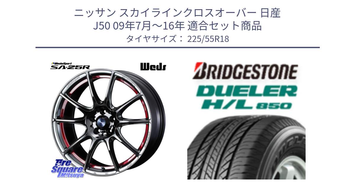 ニッサン スカイラインクロスオーバー 日産 J50 09年7月～16年 用セット商品です。SA-25R RED ウェッズ スポーツ ホイール 18インチ と DUELER デューラー HL850 H/L 850 サマータイヤ 225/55R18 の組合せ商品です。