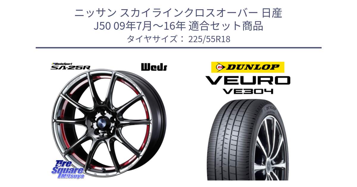 ニッサン スカイラインクロスオーバー 日産 J50 09年7月～16年 用セット商品です。SA-25R RED ウェッズ スポーツ ホイール 18インチ と ダンロップ VEURO VE304 サマータイヤ 225/55R18 の組合せ商品です。