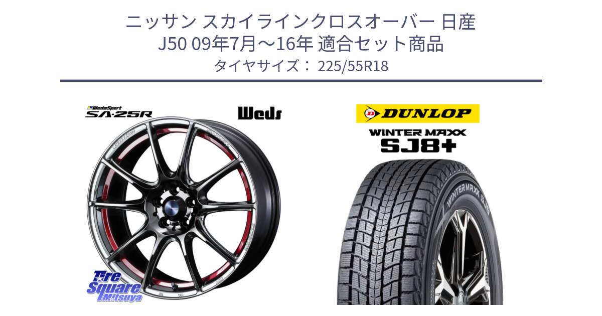 ニッサン スカイラインクロスオーバー 日産 J50 09年7月～16年 用セット商品です。SA-25R RED ウェッズ スポーツ ホイール 18インチ と WINTERMAXX SJ8+ ウィンターマックス SJ8プラス 225/55R18 の組合せ商品です。