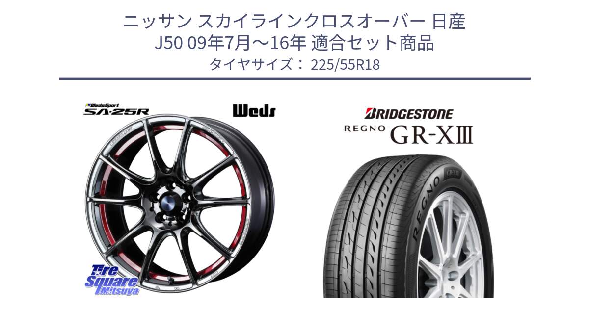 ニッサン スカイラインクロスオーバー 日産 J50 09年7月～16年 用セット商品です。SA-25R RED ウェッズ スポーツ ホイール 18インチ と レグノ GR-X3 GRX3 サマータイヤ 225/55R18 の組合せ商品です。