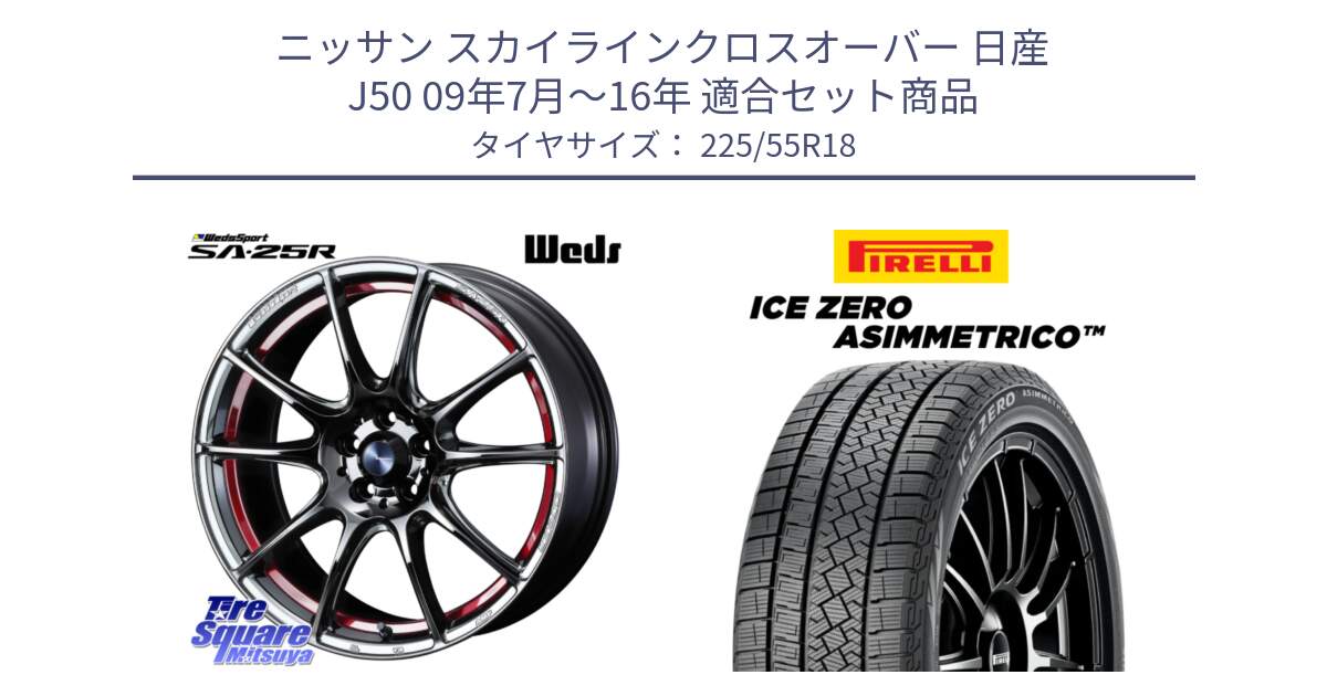 ニッサン スカイラインクロスオーバー 日産 J50 09年7月～16年 用セット商品です。SA-25R RED ウェッズ スポーツ ホイール 18インチ と ICE ZERO ASIMMETRICO スタッドレス 225/55R18 の組合せ商品です。