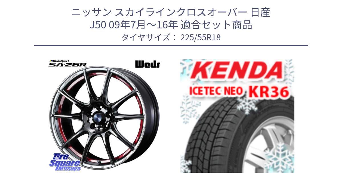 ニッサン スカイラインクロスオーバー 日産 J50 09年7月～16年 用セット商品です。SA-25R RED ウェッズ スポーツ ホイール 18インチ と ケンダ KR36 ICETEC NEO アイステックネオ 2024年製 スタッドレスタイヤ 225/55R18 の組合せ商品です。