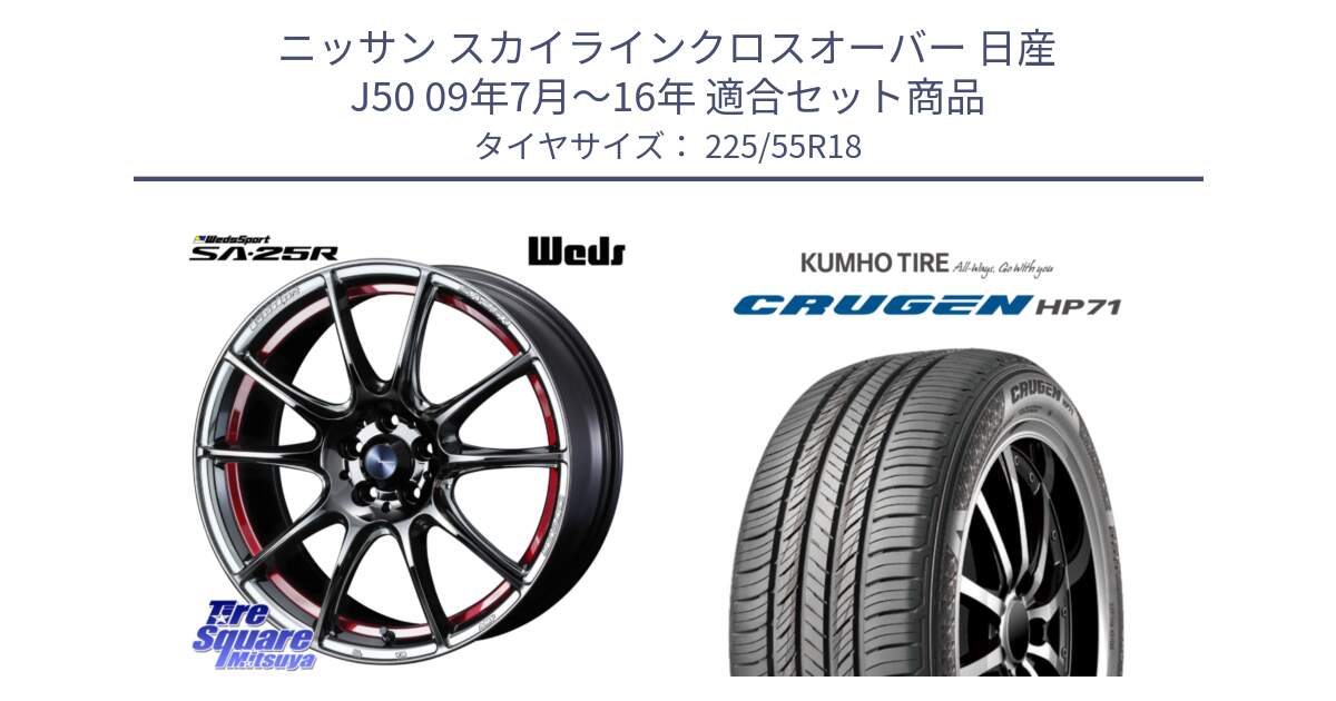 ニッサン スカイラインクロスオーバー 日産 J50 09年7月～16年 用セット商品です。SA-25R RED ウェッズ スポーツ ホイール 18インチ と CRUGEN HP71 クルーゼン サマータイヤ 225/55R18 の組合せ商品です。