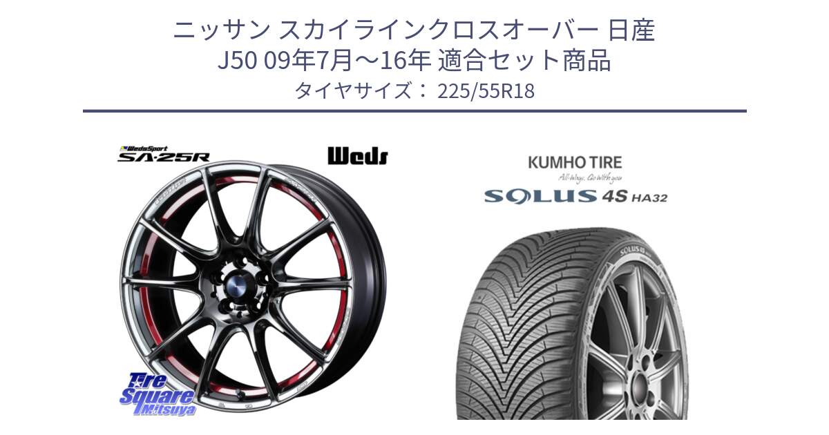 ニッサン スカイラインクロスオーバー 日産 J50 09年7月～16年 用セット商品です。SA-25R RED ウェッズ スポーツ ホイール 18インチ と SOLUS 4S HA32 ソルウス オールシーズンタイヤ 225/55R18 の組合せ商品です。