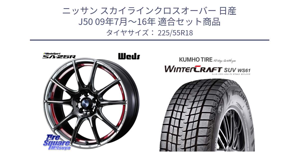 ニッサン スカイラインクロスオーバー 日産 J50 09年7月～16年 用セット商品です。SA-25R RED ウェッズ スポーツ ホイール 18インチ と WINTERCRAFT SUV WS61 ウィンタークラフト クムホ倉庫 スタッドレスタイヤ 225/55R18 の組合せ商品です。