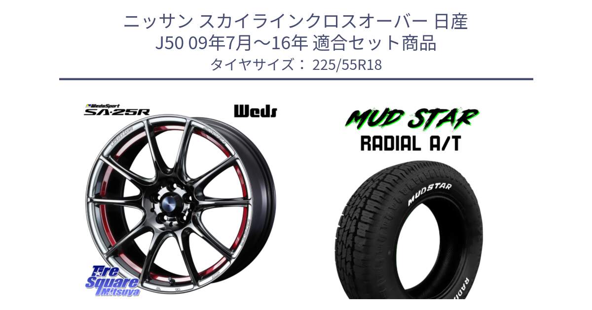 ニッサン スカイラインクロスオーバー 日産 J50 09年7月～16年 用セット商品です。SA-25R RED ウェッズ スポーツ ホイール 18インチ と マッドスターRADIAL AT A/T ホワイトレター 225/55R18 の組合せ商品です。