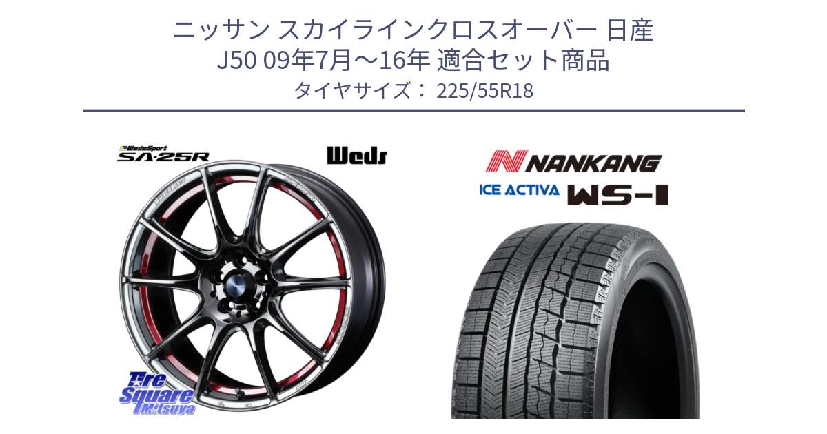 ニッサン スカイラインクロスオーバー 日産 J50 09年7月～16年 用セット商品です。SA-25R RED ウェッズ スポーツ ホイール 18インチ と WS-1 スタッドレス  2022年製 225/55R18 の組合せ商品です。