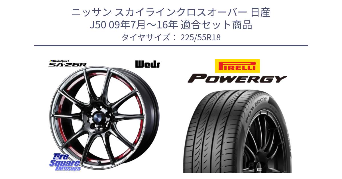 ニッサン スカイラインクロスオーバー 日産 J50 09年7月～16年 用セット商品です。SA-25R RED ウェッズ スポーツ ホイール 18インチ と POWERGY パワジー サマータイヤ  225/55R18 の組合せ商品です。