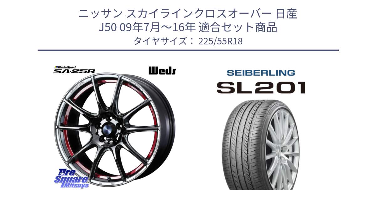 ニッサン スカイラインクロスオーバー 日産 J50 09年7月～16年 用セット商品です。SA-25R RED ウェッズ スポーツ ホイール 18インチ と SEIBERLING セイバーリング SL201 225/55R18 の組合せ商品です。