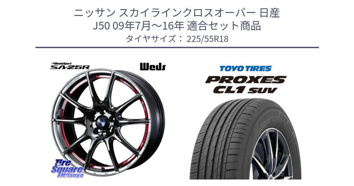 ニッサン スカイラインクロスオーバー 日産 J50 09年7月～16年 用セット商品です。SA-25R RED ウェッズ スポーツ ホイール 18インチ と トーヨー プロクセス CL1 SUV PROXES サマータイヤ 225/55R18 の組合せ商品です。