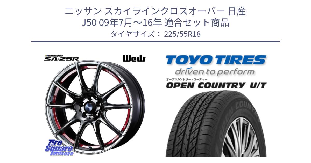 ニッサン スカイラインクロスオーバー 日産 J50 09年7月～16年 用セット商品です。SA-25R RED ウェッズ スポーツ ホイール 18インチ と 23年製 OPEN COUNTRY U/T 並行 225/55R18 の組合せ商品です。