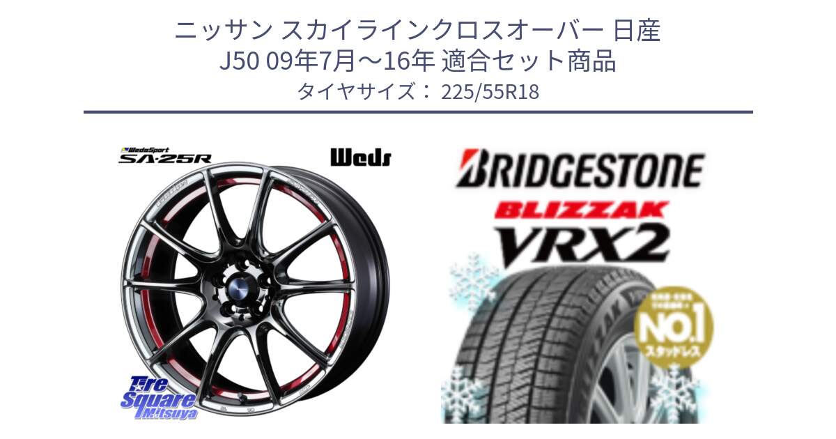 ニッサン スカイラインクロスオーバー 日産 J50 09年7月～16年 用セット商品です。SA-25R RED ウェッズ スポーツ ホイール 18インチ と ブリザック VRX2 スタッドレス ● 225/55R18 の組合せ商品です。