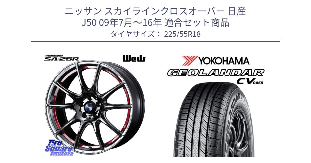 ニッサン スカイラインクロスオーバー 日産 J50 09年7月～16年 用セット商品です。SA-25R RED ウェッズ スポーツ ホイール 18インチ と 23年製 GEOLANDAR CV G058 並行 225/55R18 の組合せ商品です。