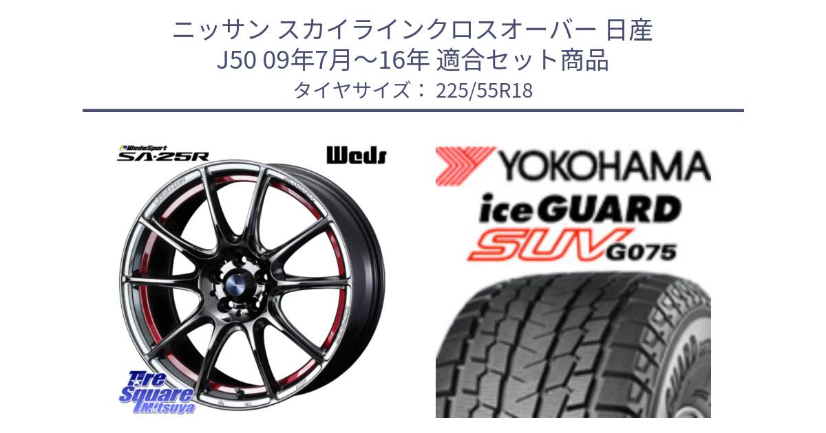 ニッサン スカイラインクロスオーバー 日産 J50 09年7月～16年 用セット商品です。SA-25R RED ウェッズ スポーツ ホイール 18インチ と R1585 iceGUARD SUV G075 アイスガード ヨコハマ スタッドレス 225/55R18 の組合せ商品です。