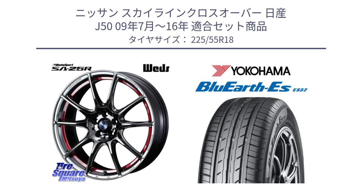 ニッサン スカイラインクロスオーバー 日産 J50 09年7月～16年 用セット商品です。SA-25R RED ウェッズ スポーツ ホイール 18インチ と R6303 ヨコハマ BluEarth-Es ES32 225/55R18 の組合せ商品です。