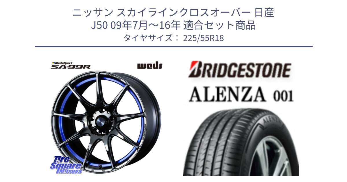 ニッサン スカイラインクロスオーバー 日産 J50 09年7月～16年 用セット商品です。ウェッズ スポーツ SA99R SA-99R 18インチ と アレンザ 001 ALENZA 001 サマータイヤ 225/55R18 の組合せ商品です。