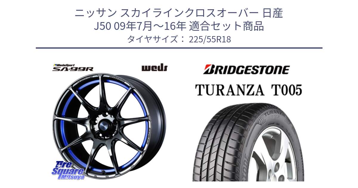 ニッサン スカイラインクロスオーバー 日産 J50 09年7月～16年 用セット商品です。ウェッズ スポーツ SA99R SA-99R 18インチ と 23年製 TURANZA T005 並行 225/55R18 の組合せ商品です。