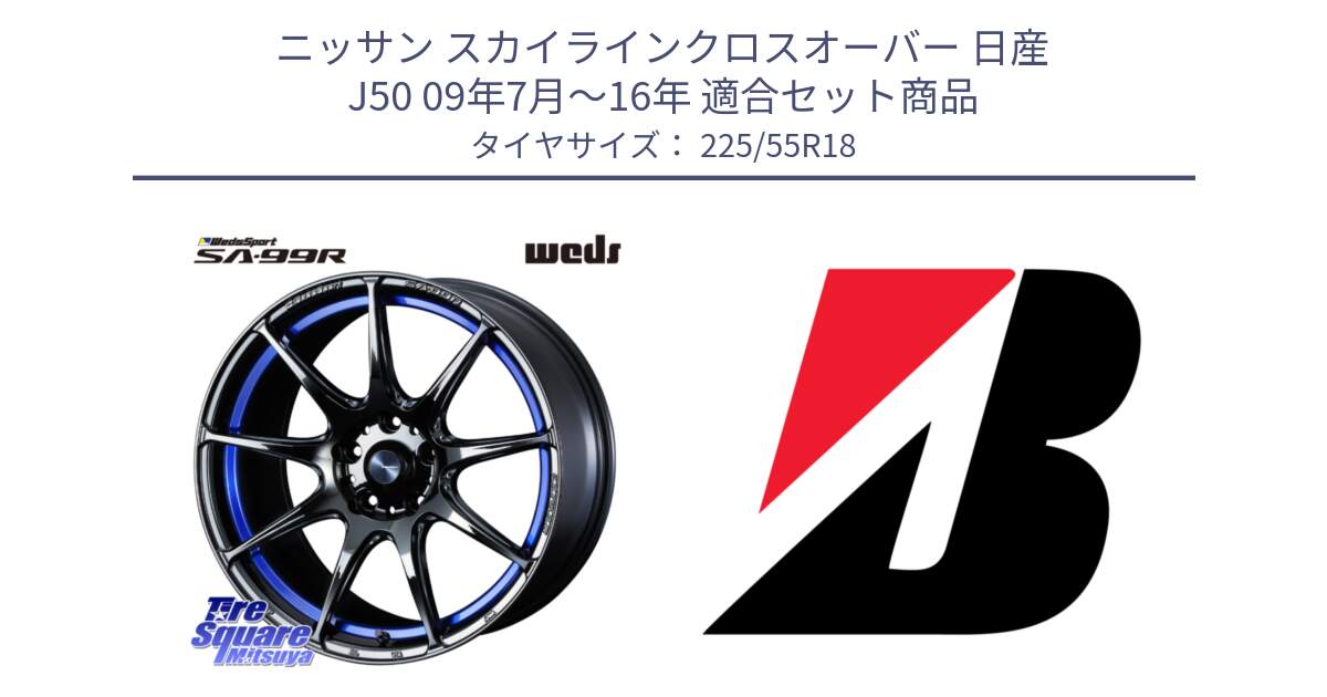 ニッサン スカイラインクロスオーバー 日産 J50 09年7月～16年 用セット商品です。ウェッズ スポーツ SA99R SA-99R 18インチ と 23年製 WEATHER CONTROL A005 EVO オールシーズン 並行 225/55R18 の組合せ商品です。