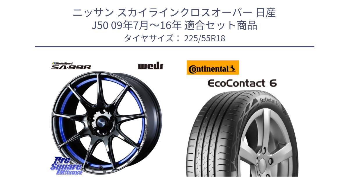 ニッサン スカイラインクロスオーバー 日産 J50 09年7月～16年 用セット商品です。ウェッズ スポーツ SA99R SA-99R 18インチ と 24年製 XL AO EcoContact 6 アウディ承認 EC6 並行 225/55R18 の組合せ商品です。