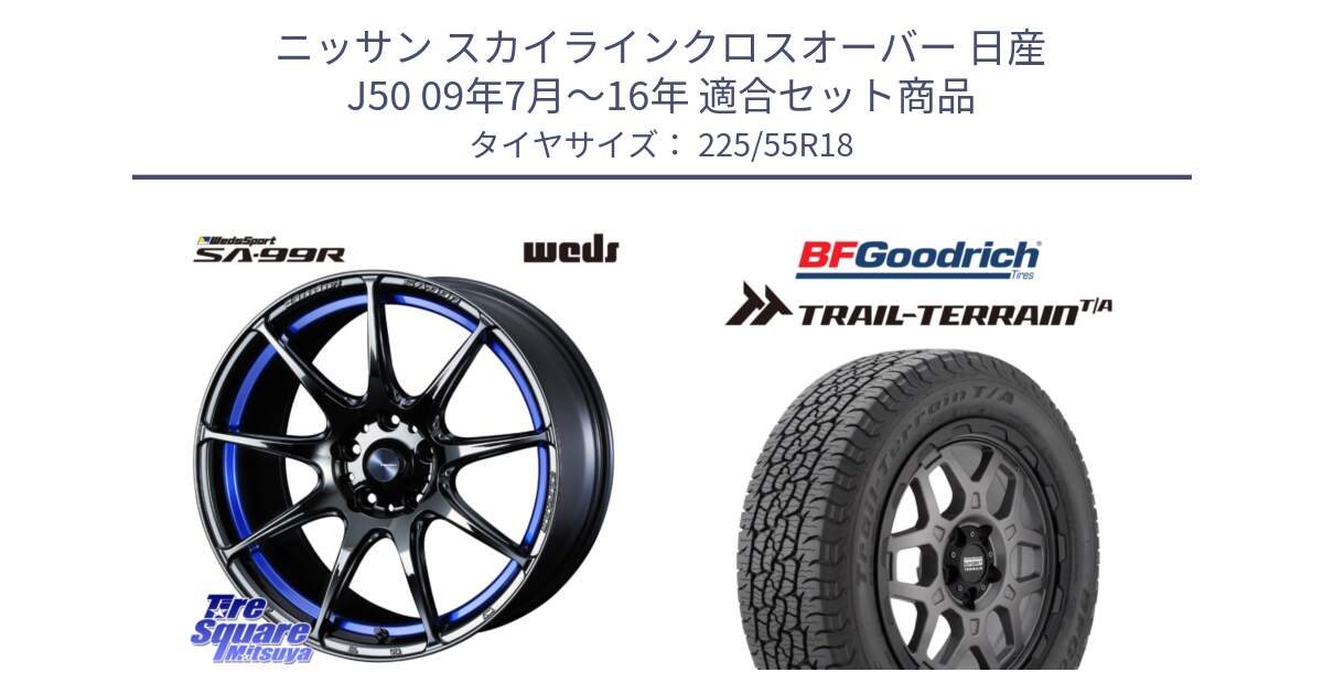 ニッサン スカイラインクロスオーバー 日産 J50 09年7月～16年 用セット商品です。ウェッズ スポーツ SA99R SA-99R 18インチ と Trail-Terrain TA トレイルテレーンT/A ブラックウォール 225/55R18 の組合せ商品です。