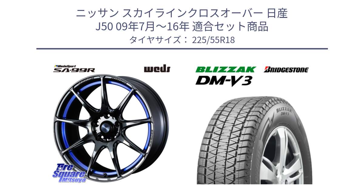 ニッサン スカイラインクロスオーバー 日産 J50 09年7月～16年 用セット商品です。ウェッズ スポーツ SA99R SA-99R 18インチ と ブリザック DM-V3 DMV3 国内正規 スタッドレス 225/55R18 の組合せ商品です。