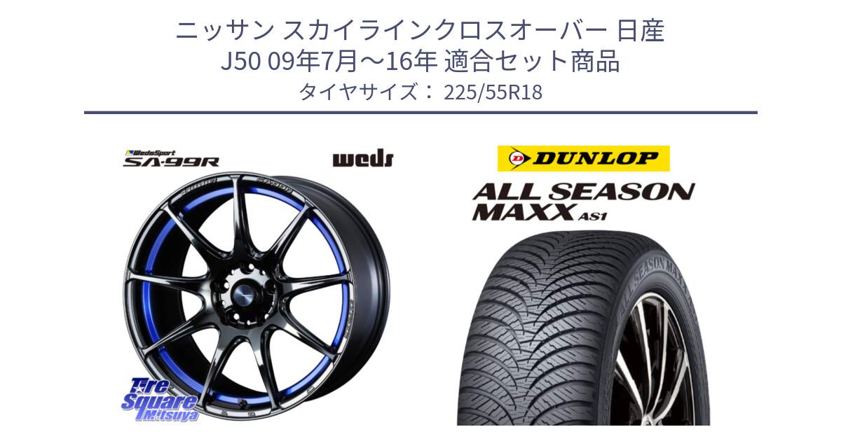 ニッサン スカイラインクロスオーバー 日産 J50 09年7月～16年 用セット商品です。ウェッズ スポーツ SA99R SA-99R 18インチ と ダンロップ ALL SEASON MAXX AS1 オールシーズン 225/55R18 の組合せ商品です。