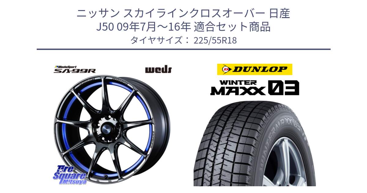 ニッサン スカイラインクロスオーバー 日産 J50 09年7月～16年 用セット商品です。ウェッズ スポーツ SA99R SA-99R 18インチ と ウィンターマックス03 WM03 ダンロップ スタッドレス 225/55R18 の組合せ商品です。