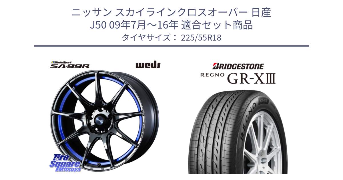 ニッサン スカイラインクロスオーバー 日産 J50 09年7月～16年 用セット商品です。ウェッズ スポーツ SA99R SA-99R 18インチ と レグノ GR-X3 GRX3 サマータイヤ 225/55R18 の組合せ商品です。