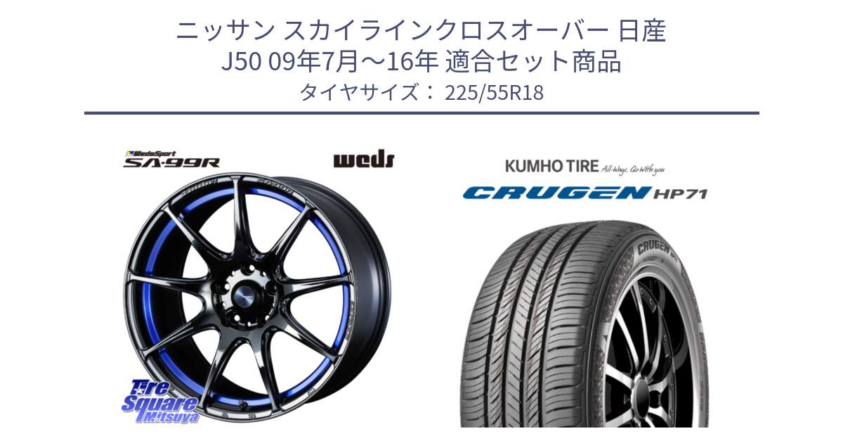 ニッサン スカイラインクロスオーバー 日産 J50 09年7月～16年 用セット商品です。ウェッズ スポーツ SA99R SA-99R 18インチ と CRUGEN HP71 クルーゼン サマータイヤ 225/55R18 の組合せ商品です。